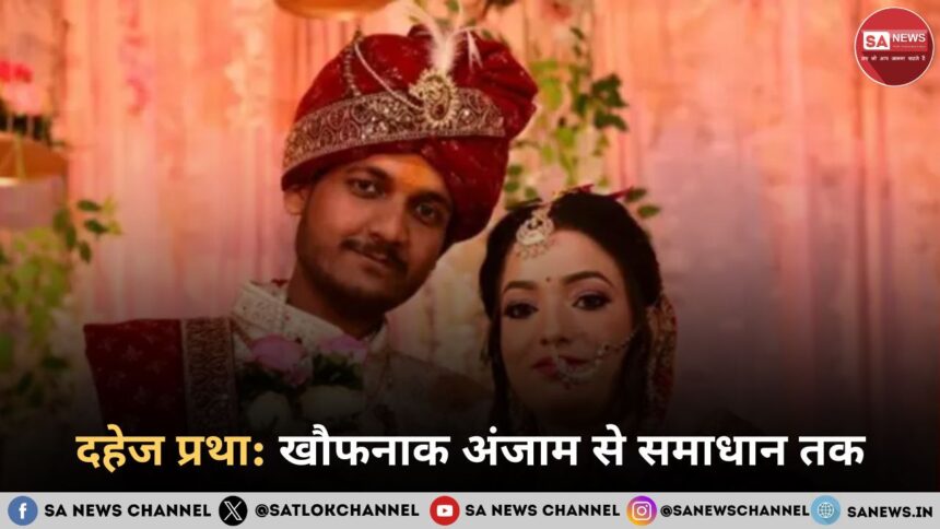 दहेज प्रथा खौफनाक अंजाम से समाधान तक