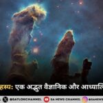 ब्रह्मांड का रहस्य: एक अद्भुत वैज्ञानिक और आध्यात्मिक खुलासा