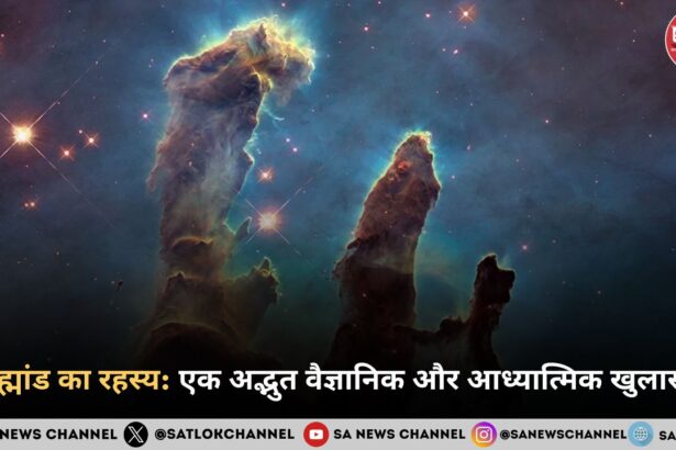 ब्रह्मांड का रहस्य: एक अद्भुत वैज्ञानिक और आध्यात्मिक खुलासा