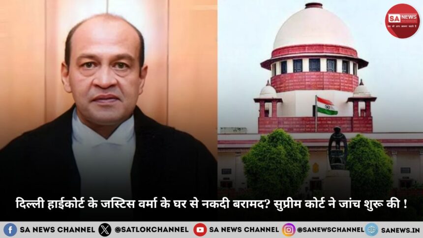 दिल्ली हाईकोर्ट के जस्टिस वर्मा के घर से नकदी बरामद ? सुप्रीम कोर्ट ने जांच शुरू की !