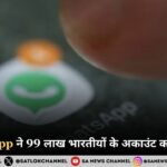 WhatsApp ने 99 लाख भारतीयों के अकाउंट को किया बैन!