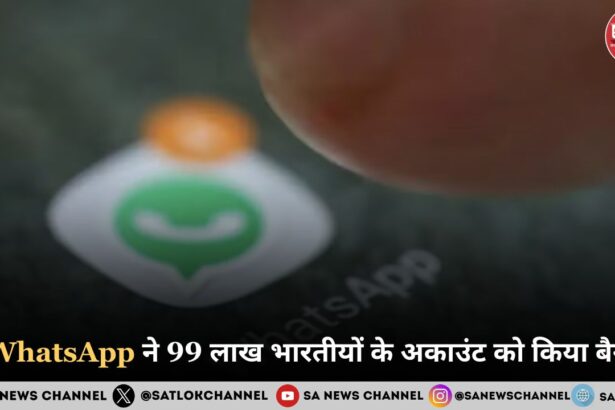 WhatsApp ने 99 लाख भारतीयों के अकाउंट को किया बैन!