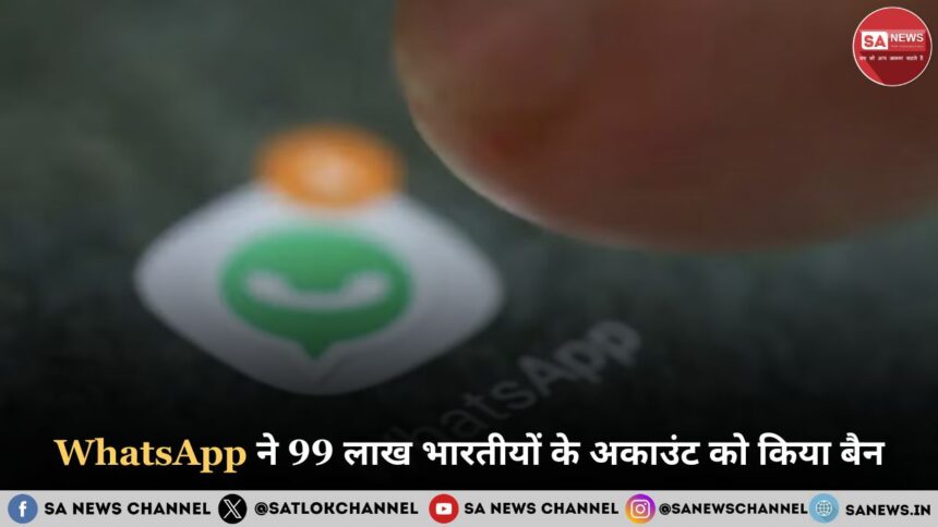 WhatsApp ने 99 लाख भारतीयों के अकाउंट को किया बैन!