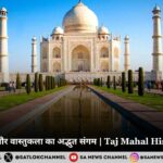 ताजमहल: प्रेम और वास्तुकला का अद्भुत संगम | Taj Mahal History & Facts