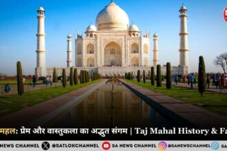 ताजमहल: प्रेम और वास्तुकला का अद्भुत संगम | Taj Mahal History & Facts