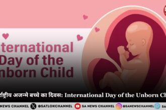 अंतर्राष्ट्रीय अजन्मे बच्चे का दिवस: International Day of the Unborn Child