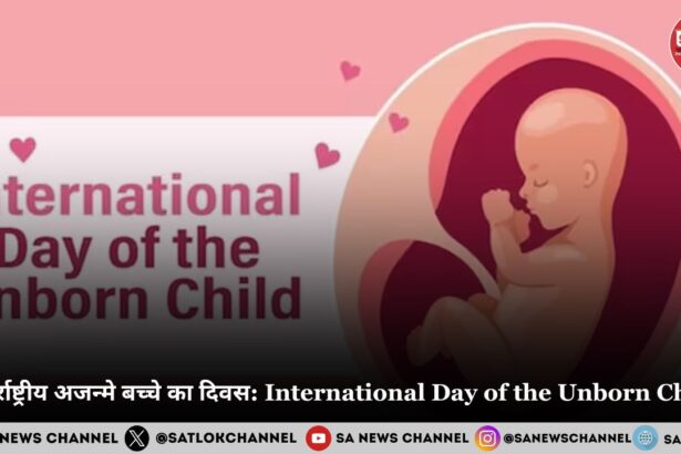 अंतर्राष्ट्रीय अजन्मे बच्चे का दिवस: International Day of the Unborn Child