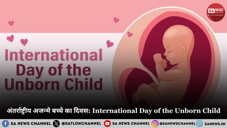 अंतर्राष्ट्रीय अजन्मे बच्चे का दिवस: International Day of the Unborn Child