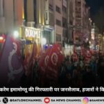 इस्तांबुल में मेयर एकरेम इमामोग्लू की गिरफ्तारी पर जनसैलाब, हजारों ने किया जोरदार प्रदर्शन: Turkey Protests