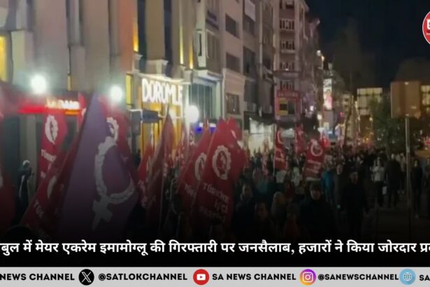 इस्तांबुल में मेयर एकरेम इमामोग्लू की गिरफ्तारी पर जनसैलाब, हजारों ने किया जोरदार प्रदर्शन: Turkey Protests