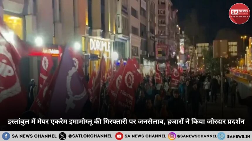 इस्तांबुल में मेयर एकरेम इमामोग्लू की गिरफ्तारी पर जनसैलाब, हजारों ने किया जोरदार प्रदर्शन: Turkey Protests