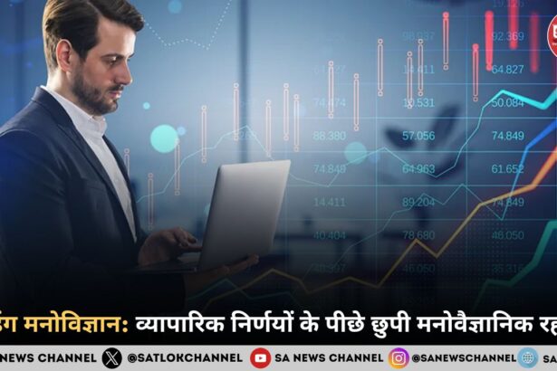 ट्रेडिंग मनोविज्ञान: व्यापारिक मनोविज्ञान की महत्वपूर्ण विधियां और ट्रिक्स