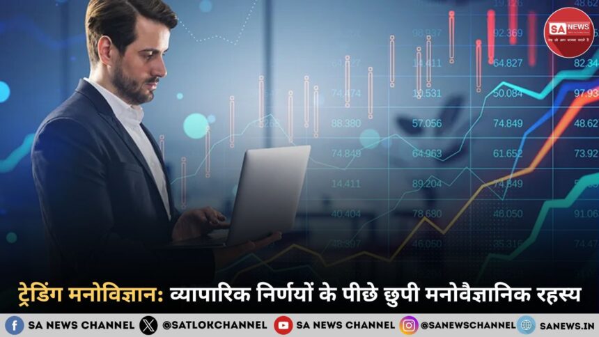 ट्रेडिंग मनोविज्ञान: व्यापारिक मनोविज्ञान की महत्वपूर्ण विधियां और ट्रिक्स
