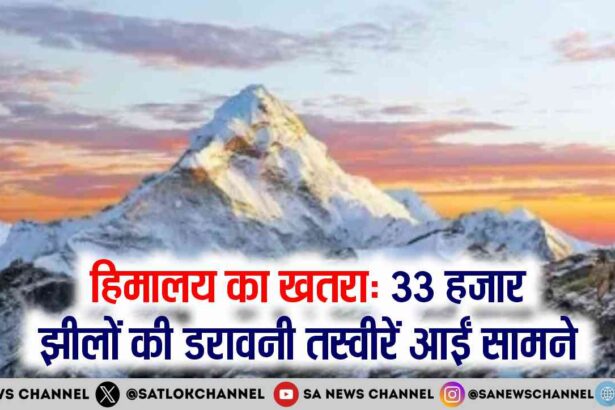 हिमालय का खतरा 33 हजार झीलों की डरावनी तस्वीरें आईं सामने