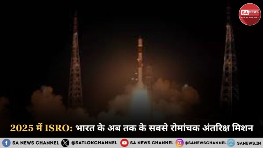 2025 में इसरो भारत के अब तक के सबसे रोमांचक अंतरिक्ष मिशन