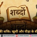 शब्दों की शक्ति: खुशी और पीड़ा के बीच सेतु