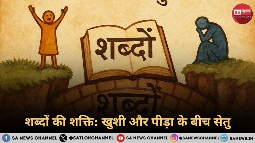 शब्दों की शक्ति: खुशी और पीड़ा के बीच सेतु