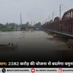 यमुना सफाई मिशन 2582 करोड़ की योजना से बदलेगा यमुना नदी का स्वरूप