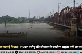 यमुना सफाई मिशन 2582 करोड़ की योजना से बदलेगा यमुना नदी का स्वरूप