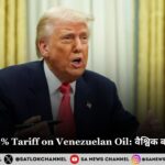 Trump’s 25% Tariff on Venezuelan Oil: वैश्विक बाजार पर प्रभाव