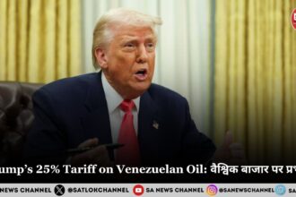 Trump’s 25% Tariff on Venezuelan Oil: वैश्विक बाजार पर प्रभाव