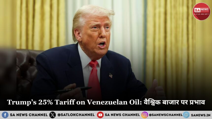 Trump’s 25% Tariff on Venezuelan Oil: वैश्विक बाजार पर प्रभाव