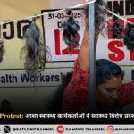 ASHA workers protest आशा स्वास्थ्य कार्यकर्ताओं ने स्वास्थ्य विरोध प्रदर्शन में काटे अपने बाल 
