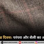 राष्ट्रीय ट्वीड दिवस 2025: परंपरा और शैली का अनूठा संगम