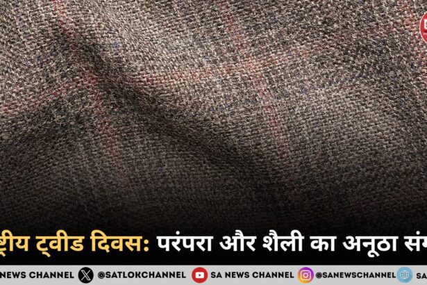 राष्ट्रीय ट्वीड दिवस 2025: परंपरा और शैली का अनूठा संगम