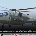 रक्षा मंत्रालय और HAL के बीच अनुबंध 62,700 करोड़ में भारत खरीदेगा 156 LCH Prachand