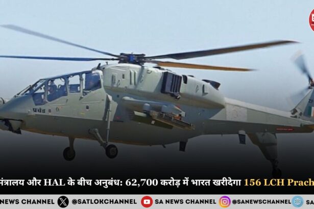 रक्षा मंत्रालय और HAL के बीच अनुबंध 62,700 करोड़ में भारत खरीदेगा 156 LCH Prachand