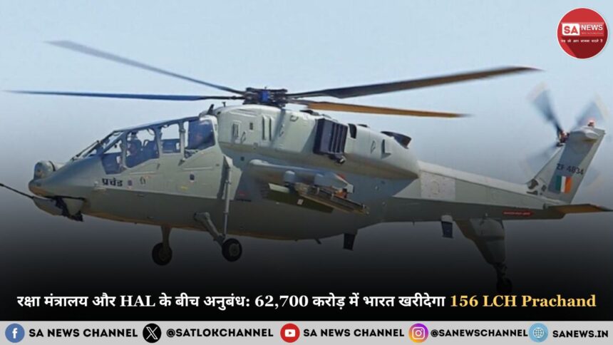 रक्षा मंत्रालय और HAL के बीच अनुबंध 62,700 करोड़ में भारत खरीदेगा 156 LCH Prachand