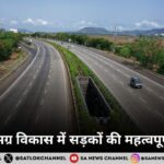 देश के समग्र विकास में सड़कों की महत्वपूर्ण भूमिका