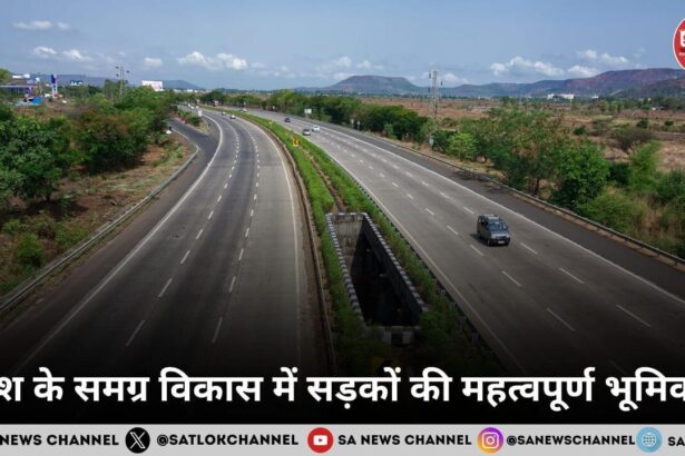 देश के समग्र विकास में सड़कों की महत्वपूर्ण भूमिका