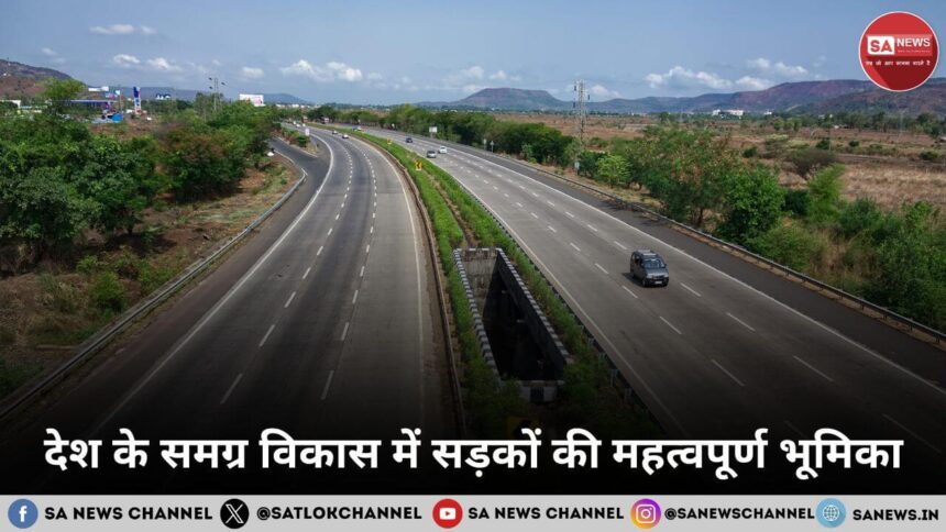 देश के समग्र विकास में सड़कों की महत्वपूर्ण भूमिका