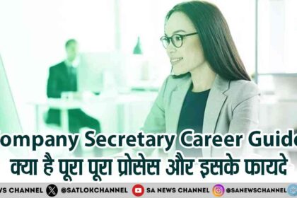 Company Secretary Career Guide: जानिए पूरा प्रोसेस और फायदे