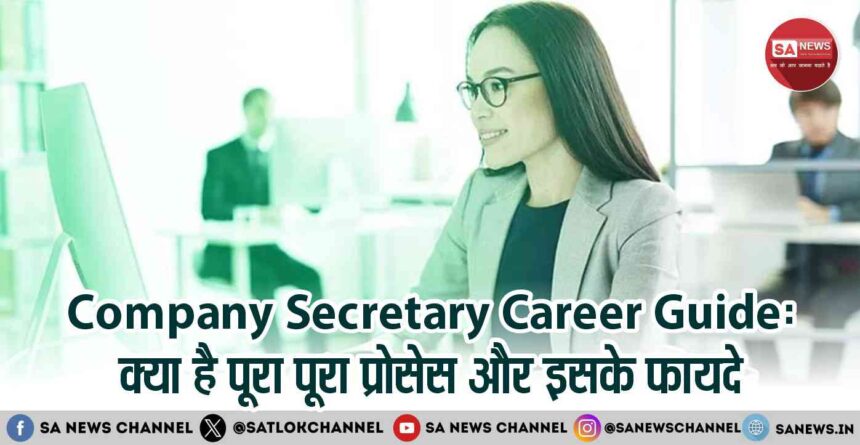 Company Secretary Career Guide: जानिए पूरा प्रोसेस और फायदे