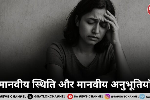 मानवीय स्थिति और मानवीय अनुभूतियाँ