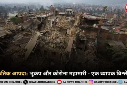 प्राकृतिक आपदा 2025: भूकंप और कोरोना महामारी - एक व्यापक विश्लेषण | Natural Disaster: Earthquake and Corona Pandemic - A Comprehensive Analysis