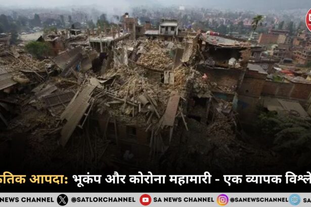 प्राकृतिक आपदा 2025: भूकंप और कोरोना महामारी - एक व्यापक विश्लेषण | Natural Disaster: Earthquake and Corona Pandemic - A Comprehensive Analysis