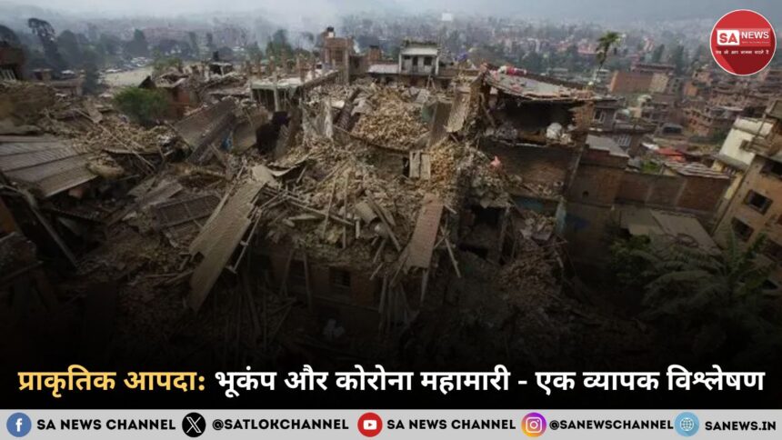 प्राकृतिक आपदा 2025: भूकंप और कोरोना महामारी - एक व्यापक विश्लेषण | Natural Disaster: Earthquake and Corona Pandemic - A Comprehensive Analysis