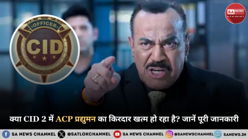 ACP Pradyuman Death: क्या CID 2 में ACP प्रद्युमन का किरदार खत्म हो रहा है? जानें पूरी जानकारी