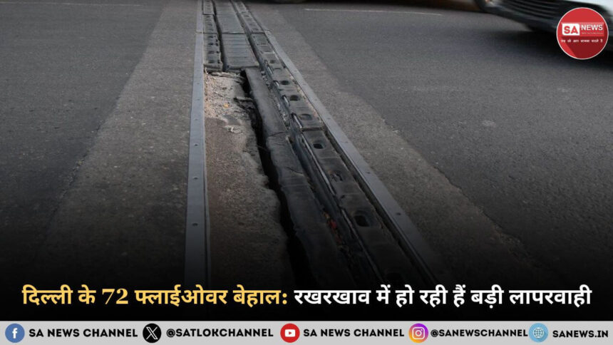 दिल्ली के 72 फ्लाईओवर बेहाल रखरखाव में हो रही हैं बड़ी लापरवाह