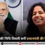 2014 बैच की निधि तिवारी बनीं प्रधानमंत्री की निजी सचिव जानिए उनकी भूमिका और जीवन परिचय