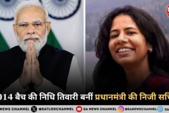 2014 बैच की निधि तिवारी बनीं प्रधानमंत्री की निजी सचिव जानिए उनकी भूमिका और जीवन परिचय