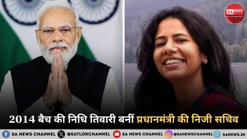 2014 बैच की निधि तिवारी बनीं प्रधानमंत्री की निजी सचिव जानिए उनकी भूमिका और जीवन परिचय