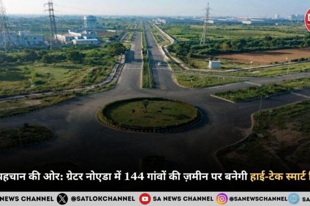 नई पहचान की ओर: ग्रेटर नोएडा में 144 गांवों की ज़मीन पर बनेगी हाई-टेक स्मार्ट सिटी