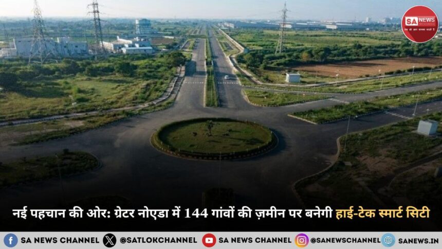 नई पहचान की ओर: ग्रेटर नोएडा में 144 गांवों की ज़मीन पर बनेगी हाई-टेक स्मार्ट सिटी