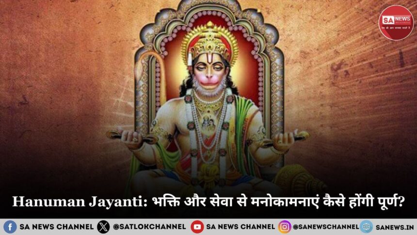 Hanuman Jayanti 2025 : भक्ति और सेवा से मनोकामनाएं कैसे होंगी पूर्ण?