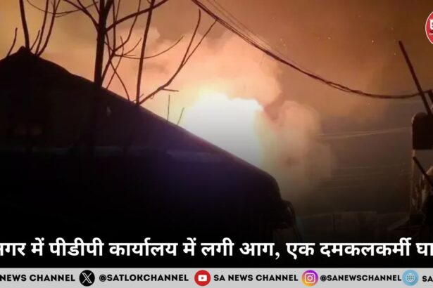 श्रीनगर में पीडीपी कार्यालय में लगी आग, एक दमकलकर्मी घायल